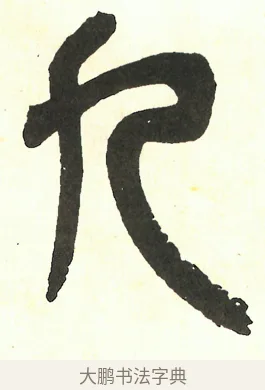 九 · 吴昌硕 · 篆书（书体参考） · 吴昌硕篆书修震泽许塘记 · 第 29 页