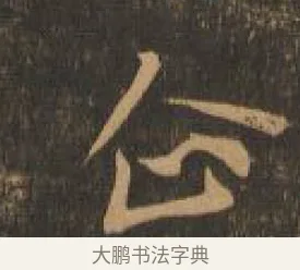 企 · 索靖 · 章草（书体参考） · 月仪帖 · 第 1 页