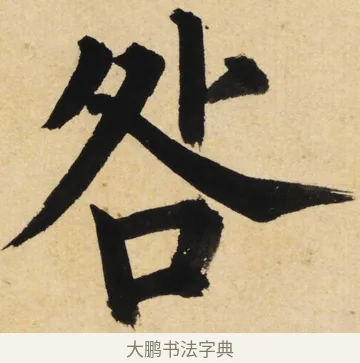 咎 · 姜立纲 · 楷书（书体参考） · 东铭册 · 第 6 页
