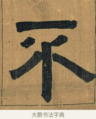 不 · 金农 · 隶书（书体参考） · 檐道人梅花歌 · 第 1 页