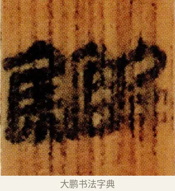 䲒 · 佚名 · 简牍（书体参考） · 仓颉篇 · 第 7 页