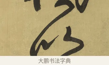 以 · 王铎 · 草书（书体参考） · 临唐太宗帖 · 第 1 页