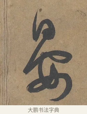 晏 · 薛绍彭 · 草书（书体参考） · 大年帖 · 第 1 页