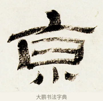 京 · 金农 · 隶书（书体参考） · 临华山庙碑 · 第 32 页
