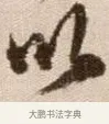 以 · 徐渭 · 草书（书体参考） · 论书法卷 · 第 23 页