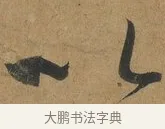 以 · 孙过庭 · 草书（书体参考） · 书谱 · 第 2 页