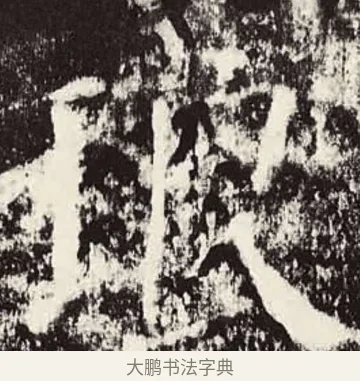 琅 · 颜真卿 · 楷书（书体参考） · 颜勤礼碑 · 第 3 页