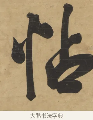 帖 · 梁同书 · 行书（书体参考） · 行书七言联 · 第 1 页