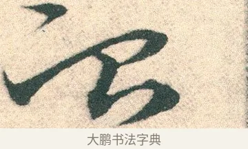 冶 · 宋克 · 章草（书体参考） · 急就章 · 第 10 页