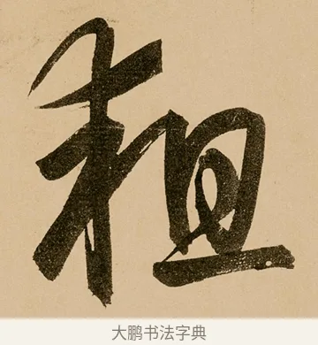 耝 · 鲜于枢 · 草书（书体参考） · 王安石杂诗卷 · 第 15 页