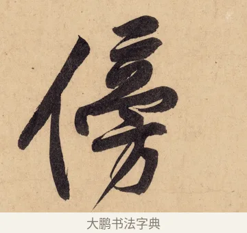 傍 · 黄庭坚 · 行书（书体参考） · 砥柱铭卷 · 第 4 页