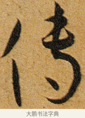 传 · 王宠 · 草书（书体参考） · 王宠《李白古风诗卷》 · 第 7 页