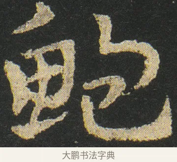 鮑 · 皇象 · 章草（书体参考） · 急就章 · 第 16 页