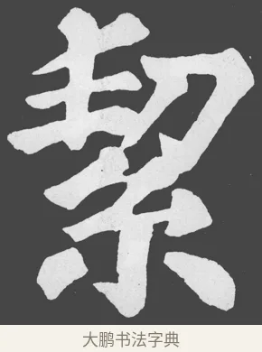 絜 · 苏轼 · 楷书（书体参考） · 醉翁亭记 · 第 30 页