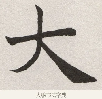 大 · 沈尹默 · 楷书（书体参考） · 孙蕉轩九十大寿册页 · 第 28 页