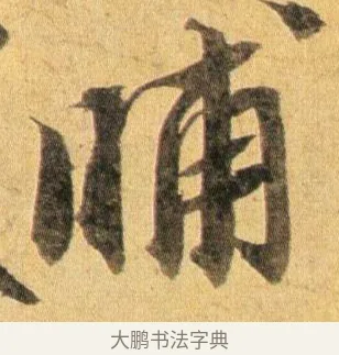 晡 · 蔡襄 · 行书（书体参考） · 扈从帖 · 第 1 页
