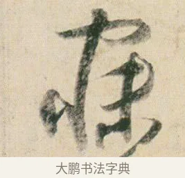 寐 · 贺知章 · 草书（书体参考） · 草书孝经 · 第 5 页