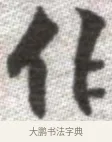 作 · 张即之 · 楷书（书体参考） · 佛遗教经 · 第 32 页