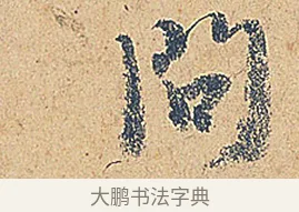 問 · 徐铉 · 行书（书体参考） · 私诚帖 · 第 1 页