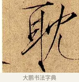 耽 · 赵佶 · 楷书（书体参考） · 瘦金书千字文 · 第 16 页