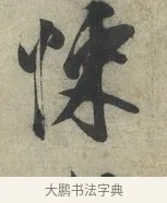 悚 · 蔡京 · 行书（书体参考） · 节夫帖 · 第 1 页