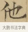 他 · 文徵明 · 楷书（书体参考） · 小楷书文赋 · 第 1 页