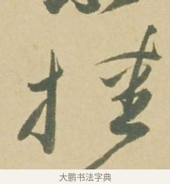 掛 · 徐渭 · 草书（书体参考） · 自书诗文册 · 第 4 页