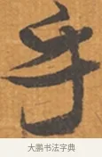 呼 · 张瑞图 · 行草（书体参考） · 后赤壁赋 · 第 1 页