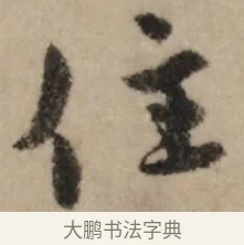 住 · 赵孟頫 · 行书（书体参考） · 过蒙帖 · 第 1 页