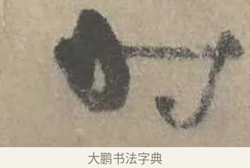 時 · 吴镇 · 草书（书体参考） · 草书心经卷 · 第 1 页