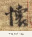 懷 · 李建中 · 行书（书体参考） · 同年帖 · 第 2 页