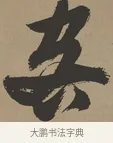 客 · 张瑞图 · 草书（书体参考） · 前赤壁赋 · 第 1 页