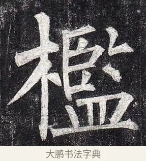檻 · 柳公权 · 楷书（书体参考） · 玄秘塔碑 · 第 46 页