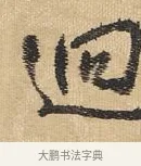 迥 · 王铎 · 行书（书体参考） · 为二弟王镛题王摩诘画 · 第 4 页