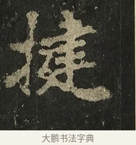 揵 · 李邕 · 行书（书体参考） · 麓山寺碑 · 第 14 页