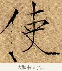 使 · 赵佶 · 楷书（书体参考） · 瘦金书千字文 · 第 4 页