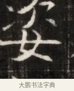 妥 · 佚名 · 魏碑（书体参考） · 东魏萧正表墓志铭（魏故侍中司空公吴郡王墓铭） · 第 1 页