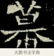 幕 · 佚名 · 楷书（书体参考） · 巩宾墓志 · 第 11 页