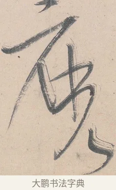 麼 · 黄庭坚 · 草书（书体参考） · 诸上座帖 · 第 25 页
