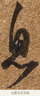 息 · 陈继儒 · 行书（书体参考） · 四首诗 · 第 1 页