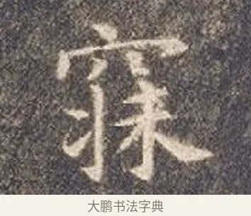 寐 · 智永 · 楷书（书体参考） · 真草千字文册 · 第 23 页