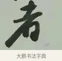 者 · 黄宾虹 · 行书（书体参考） · 行书论坡公竹 · 第 1 页