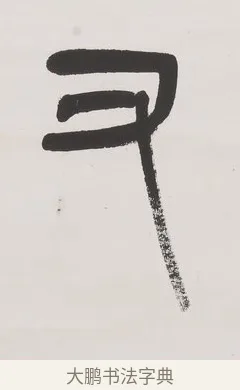 又 · 杨沂孙 · 篆书（书体参考） · 篆书八言联（廉于取名锐于求志） · 第 1 页