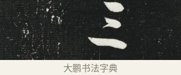 三 · 黄庭坚 · 行书（书体参考） · 华严疏 · 第 2 页