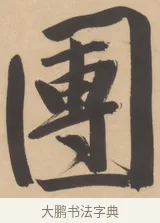 團 · 文徵明 · 行书（书体参考） · 恭候大驾还自南郊诗 · 第 1 页