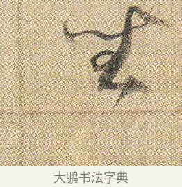 坐 · 贺知章 · 草书（书体参考） · 草书孝经 · 第 1 页