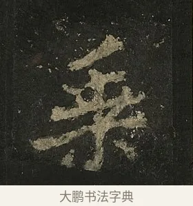 乗 · 李邕 · 行书（书体参考） · 麓山寺碑 · 第 30 页