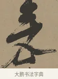 來 · 张瑞图 · 草书（书体参考） · 前赤壁赋 · 第 1 页