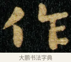 作 · 钟繇 · 楷书（书体参考） · 荐季直表 · 第 1 页