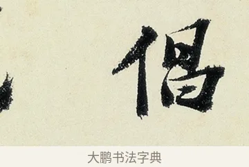 倡 · 沈周 · 行书（书体参考） · 千人石夜游诗卷 · 第 2 页